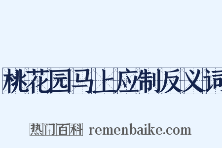 桃花园马上应制反义词是什么意思的图片